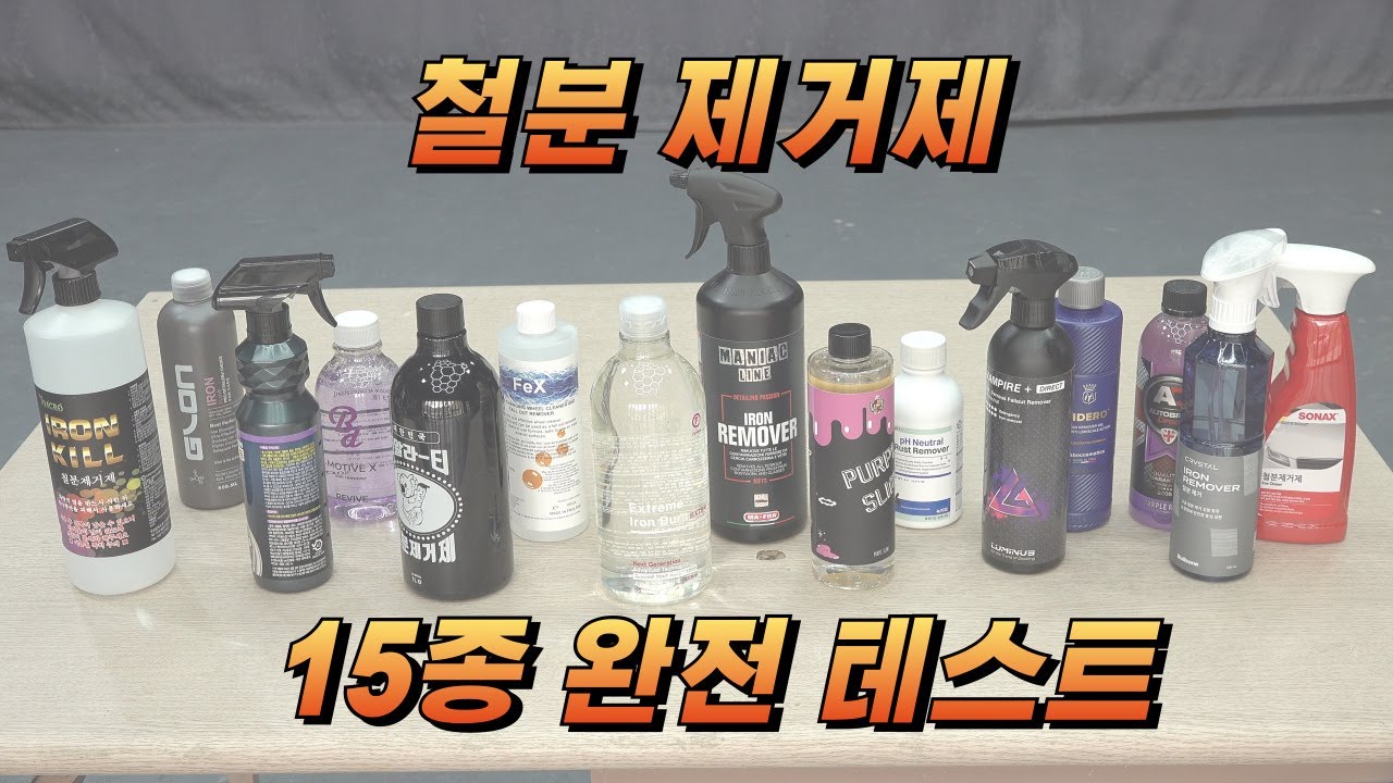 [DIYYOURCAR#573] 철분제거제 15종 테스트
