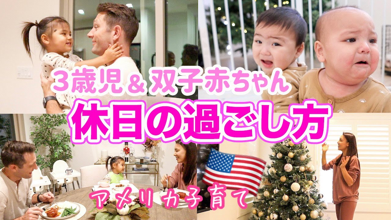 【休日の過ごし方】３歳児と双子赤ちゃん過ごす雨の日の１日♡ アメリカ子育て｜３児ママ｜国際結婚