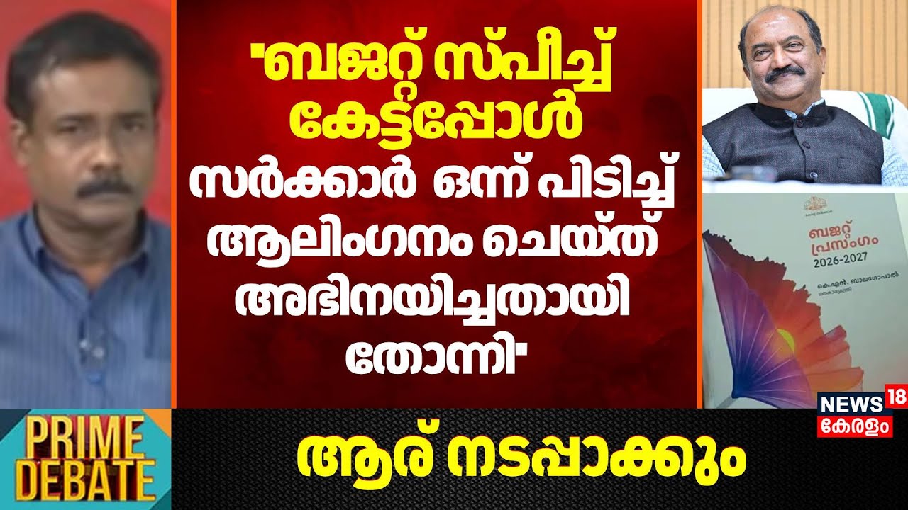 ''ബജറ്റ് സ്പീച്ച് കേട്ടപ്പോൾ ഒന്ന്  ആലിംഗനം ചെയ്ത് അഭിനയിച്ചതായിതോന്നി'':AP Sunil |KeralaBudget 2026