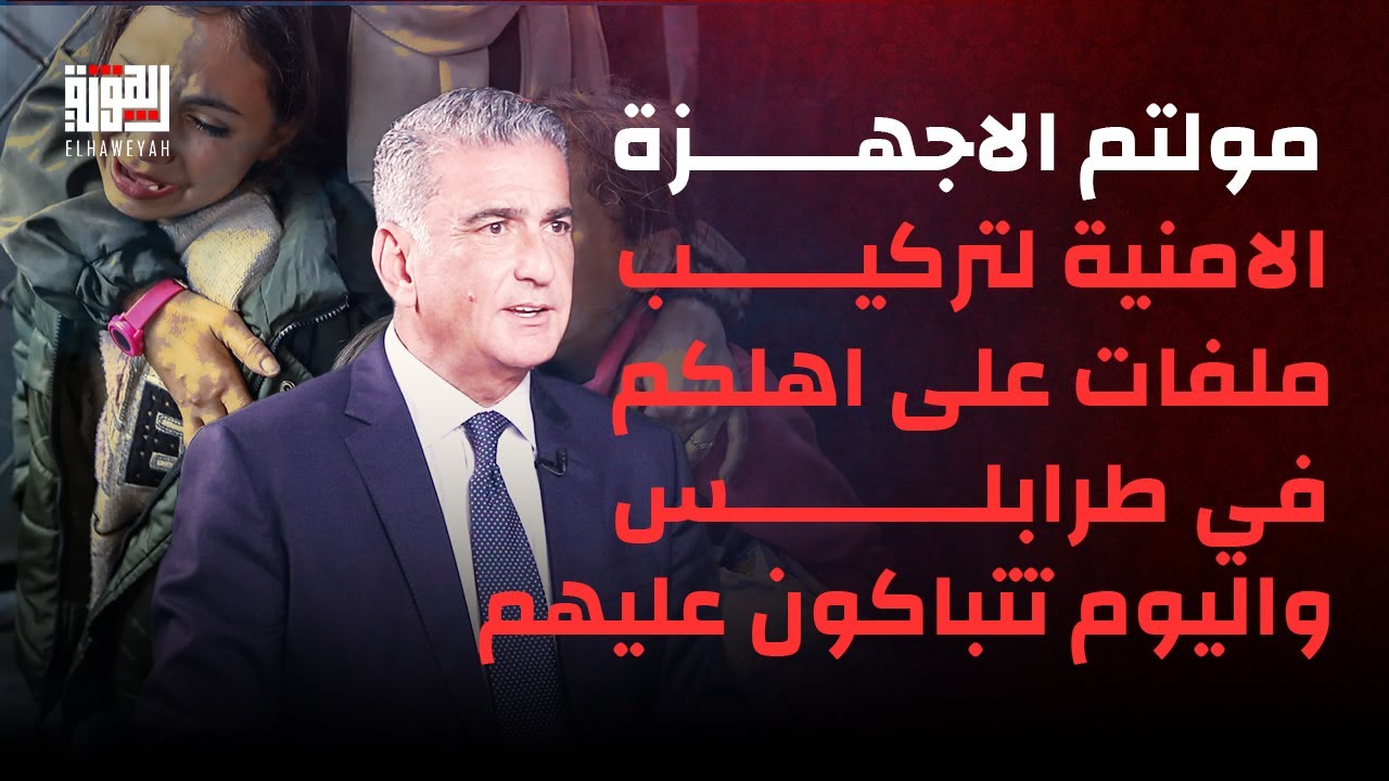 مصباح الاحدب يفضح سياسيي طرابلس : مولتم الاجهزة الامنية لتركيب ملفات على اهلكم واليوم تتباكون عليهم