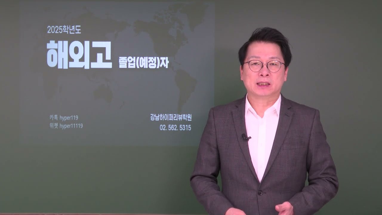해외고졸업자. 2025학년도 국내 수시 전형유형과 평가방법 분석. 