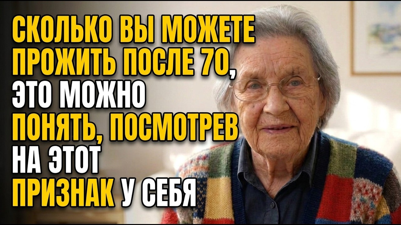 11 Признаков, Которые Научно Предсказывают, Сколько Вы Проживёте После 70