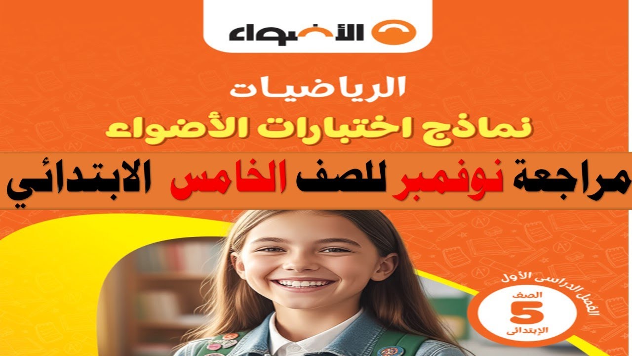 مراجعة شهر نوفمبر من كتاب الاضواء للصف الخامس الابتدائي