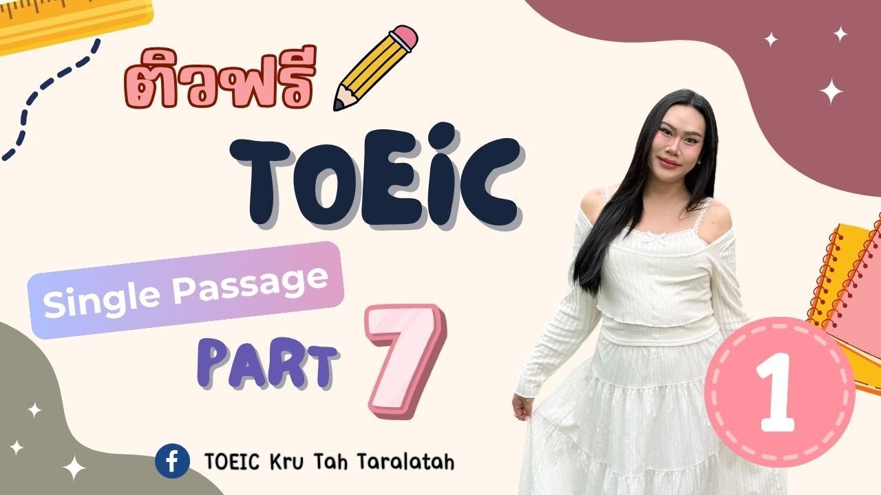 ติว TOEIC ฟรี ✨ Part 7 เผยเทคนิคหาคำตอบ Single Passage 📖