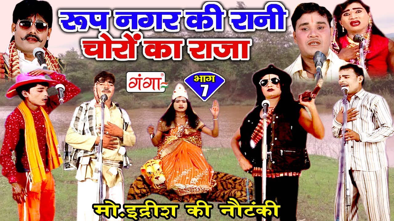 रूप नगर की रानी चोरों का राजा (भाग-7) - Bhojpuri Nautanki 2018 | Bhojpuri Nautanki Nach Programme