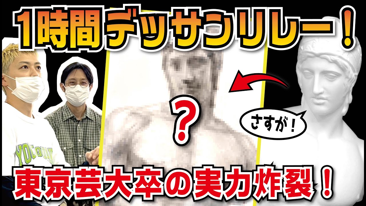 【美大】デッサンリレーやってみた！【チームワークが鍵！】
