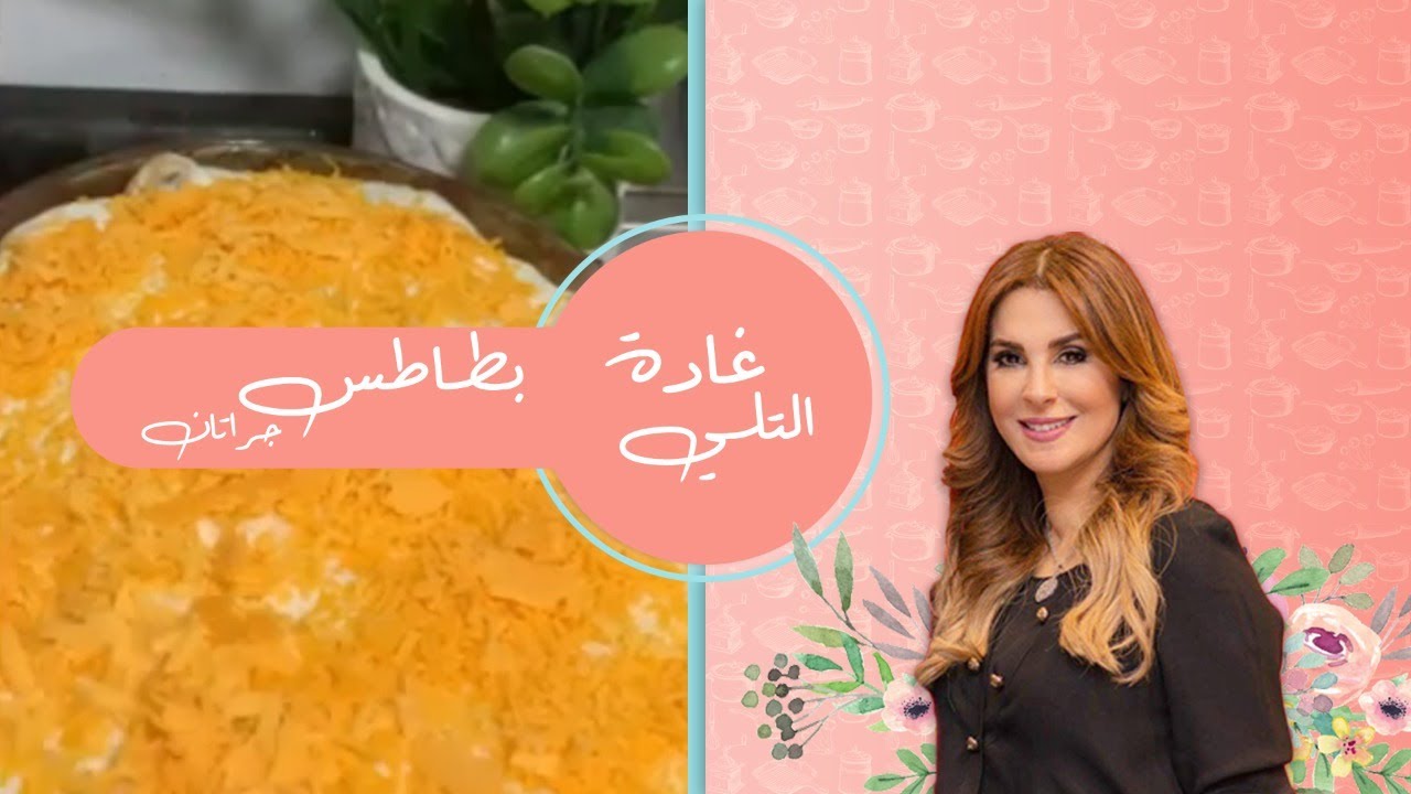 بطاطس جراتان باسهل طريقة