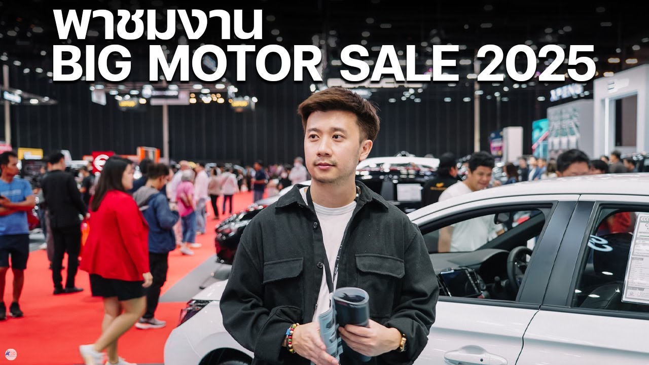 พาชมงาน Big Motor Sale 2025 รถเยอะแต่เดินสบาย
