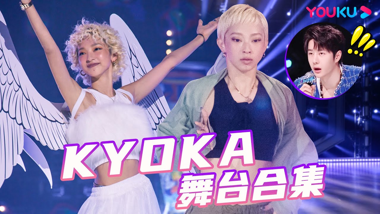 【KYOKA舞蹈合集】以舞会友！和赞多SANTA cypher交流，喜欢街舞的人生真的很热血！| 了不起！舞社 第二季 | 杨丞琳/郑秀妍/高瀚宇/李斯丹妮/程潇/赞多 | 优酷综艺