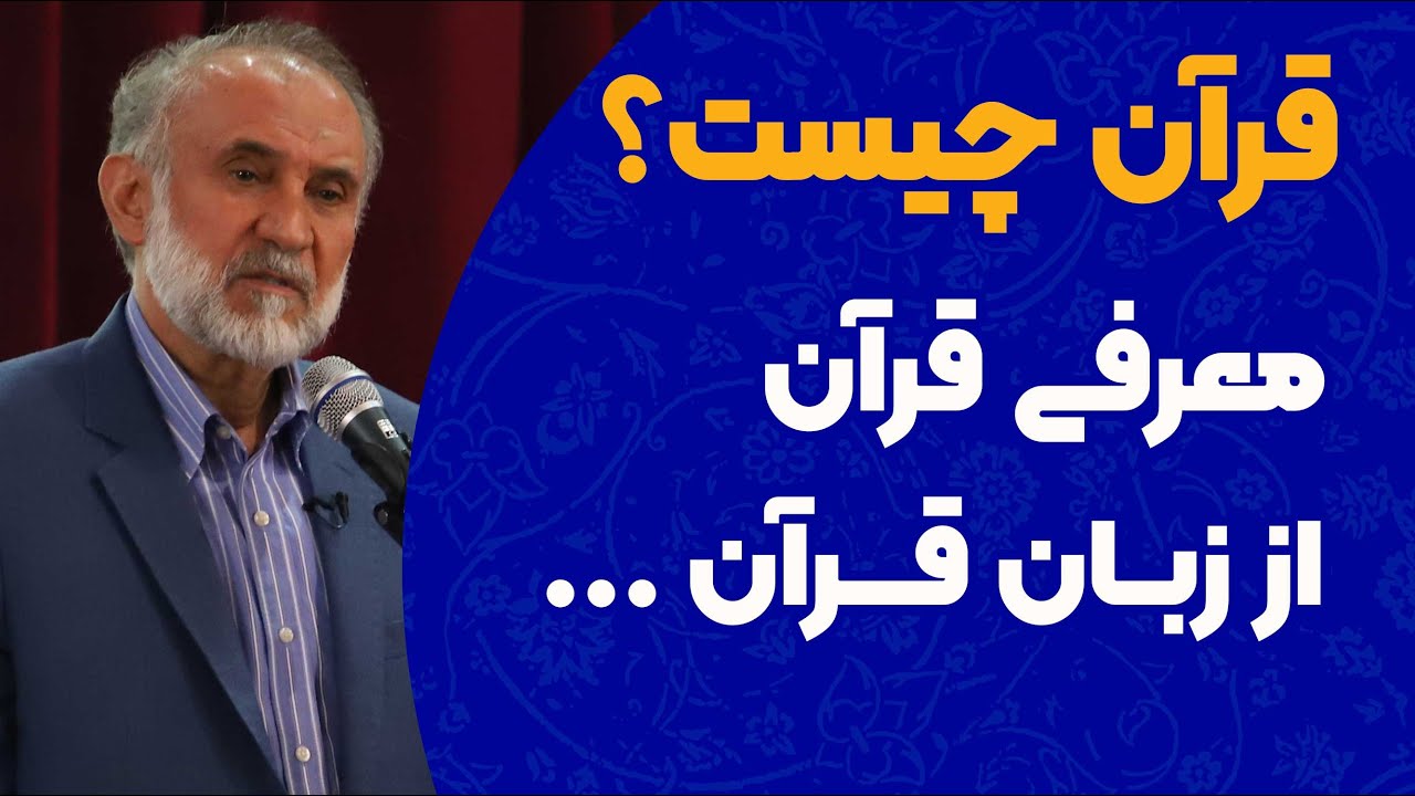 قرآن چیست؟ معرفی قرآن از زبان قرآن