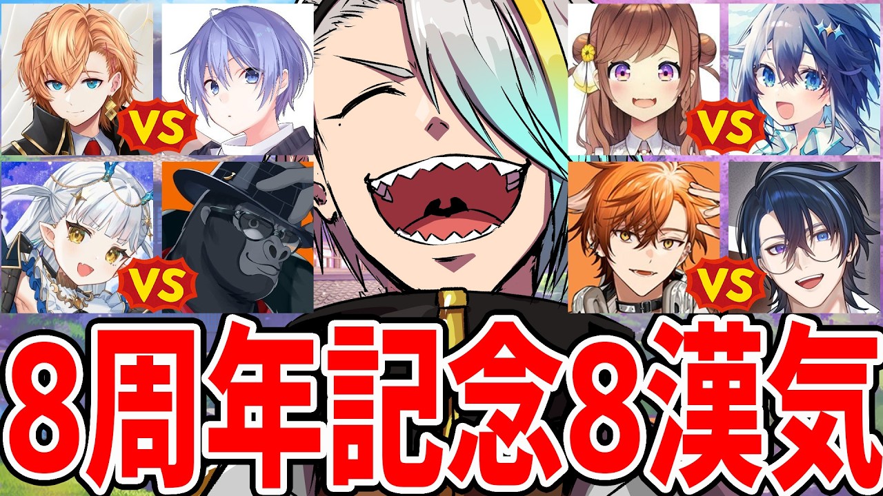 【雀魂】8周年記念！！！8人と8時間！漢気麻雀！！！【歌衣メイカ・白雪レイド・渋谷ハル・バーチャルゴリラ・龍惺ろたん・咲乃もこ・空星きらめ・常守バトラ・夏芽川アキ】