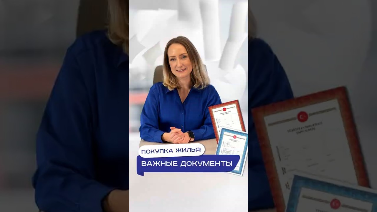 📃 Какие документы нужны при покупке недвижимости в Турции?