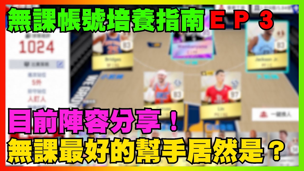 無課最好的幫手居然是？目前陣容分享！｜無課帳號培養指南ＥＰ３｜帳號創建日期2026/1/10｜【花枝丸-NBA巔峰對決】
