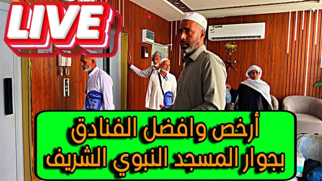 هام جدًا ‼️لكل المعتمر والحاج آو زائر | أرخص وأفضل الفنادق بجوار المسجد النبوي الشريف بالمدينة