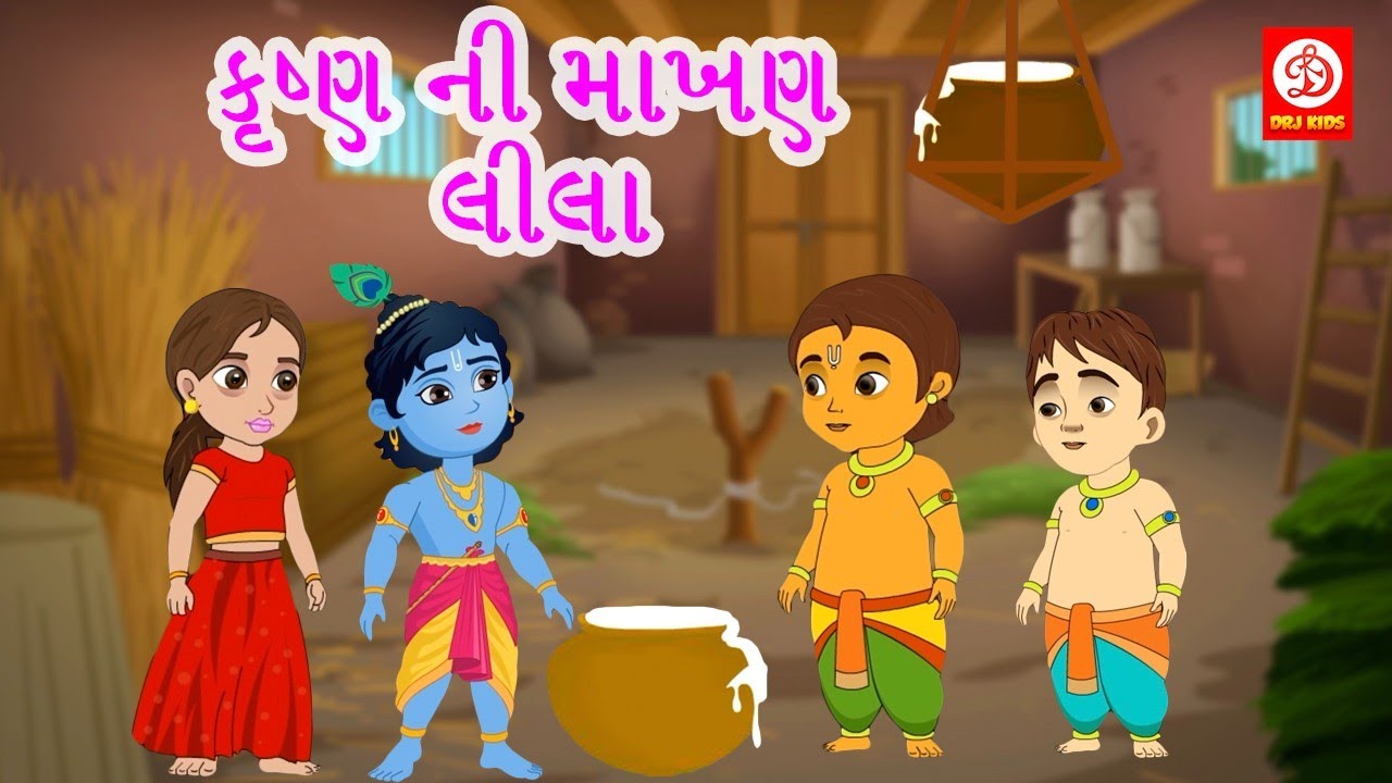 કૃષ્ણ ની માખણ લીલા - Gujarati Moral Stories for Kids | Fairy Tales For Kids | Gujarati Varta