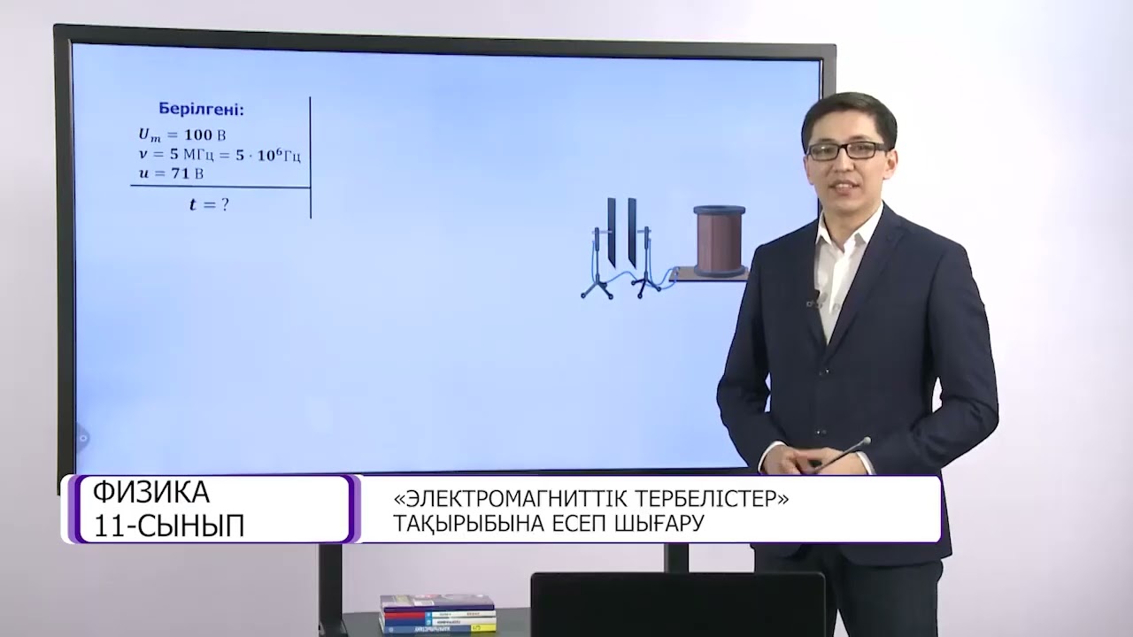 11 физика.  Электромагниттік тербелістер  Есептер шығару