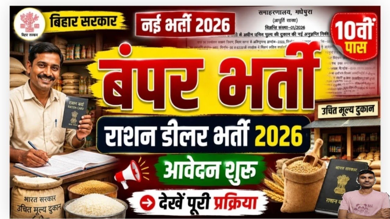 Bihar ration dealer Vacancy 2026 | बिहार में 10वी पास राशन डीलर बनाने का शानदार मौक़ा ऑनलाइन शुरू