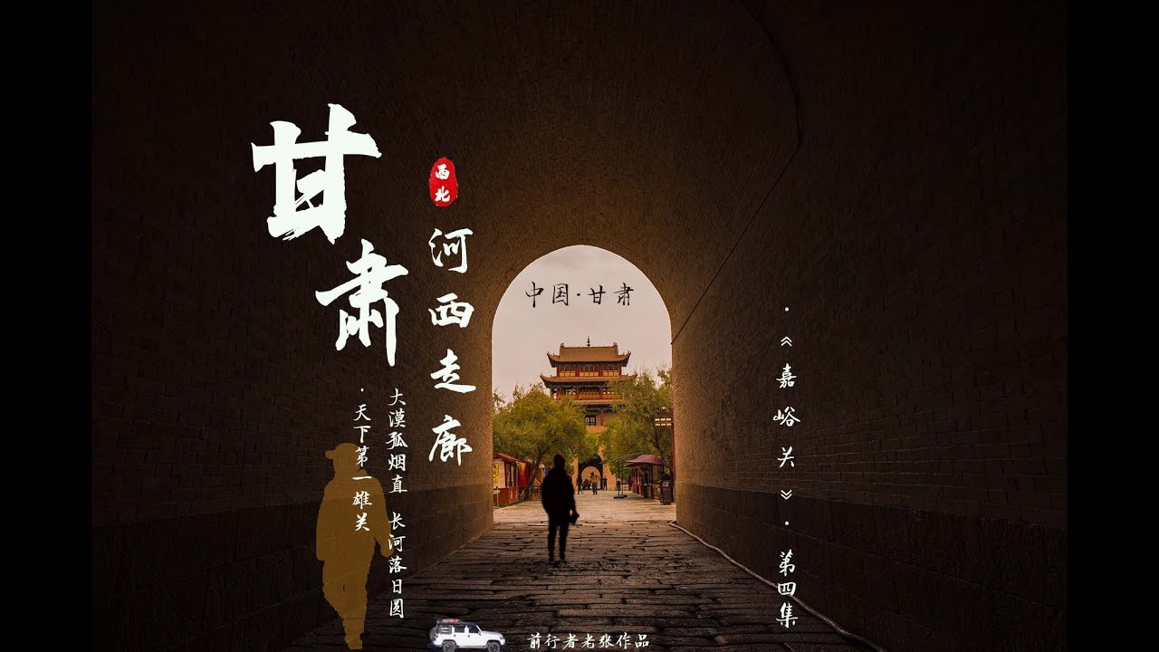 因为看了一部纪录片，我来到了天下第一雄关！甘肃自驾·第四集