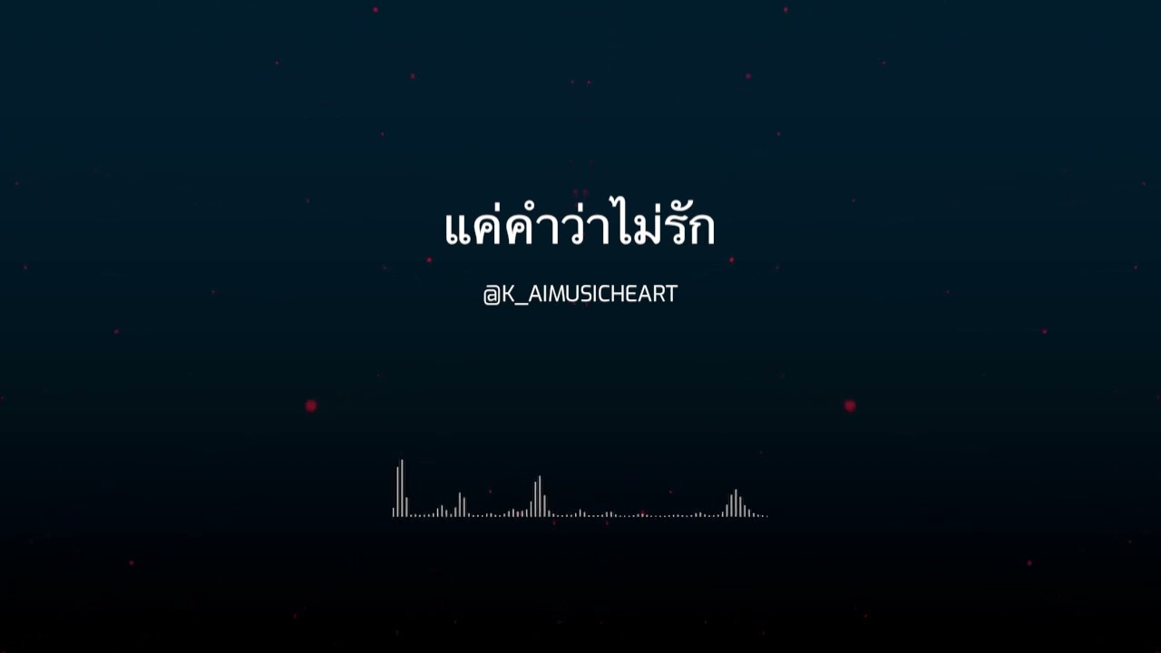 แค่คำว่าไม่รัก @K_aiMusicheArt