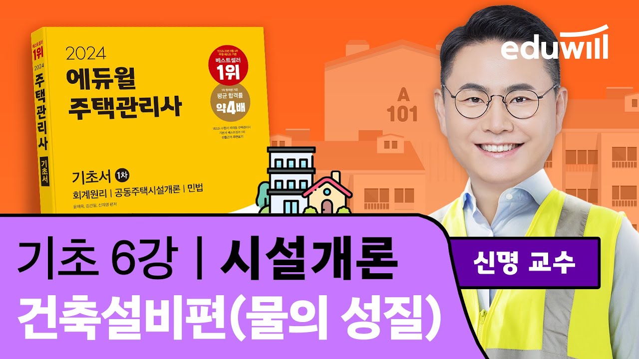 6강 건축설비편(물의 성질)｜2024 주택관리사 시설개론 기초이론 유료강의 무료공개｜제 27회 주택관리사 시험 대비｜에듀윌 신명 합격강의