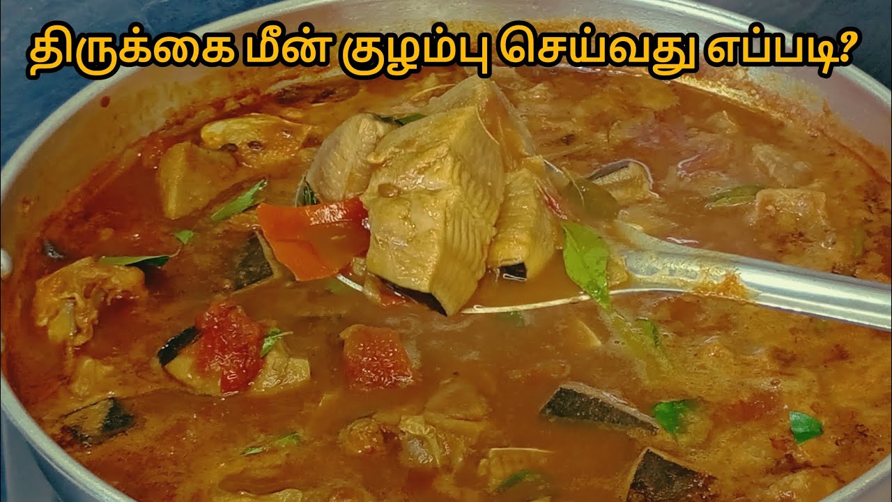 சுவையான திருக்கை மீன் குழம்பு செய்வது எப்படி? | திருக்கை மீன் குழம்பு |Thirukkai Fish Curry Recipe 