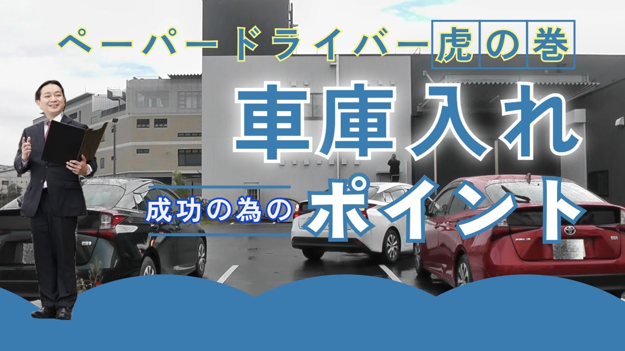 【ペーパードライバー虎の巻】車庫入れ　成功するためのポイント