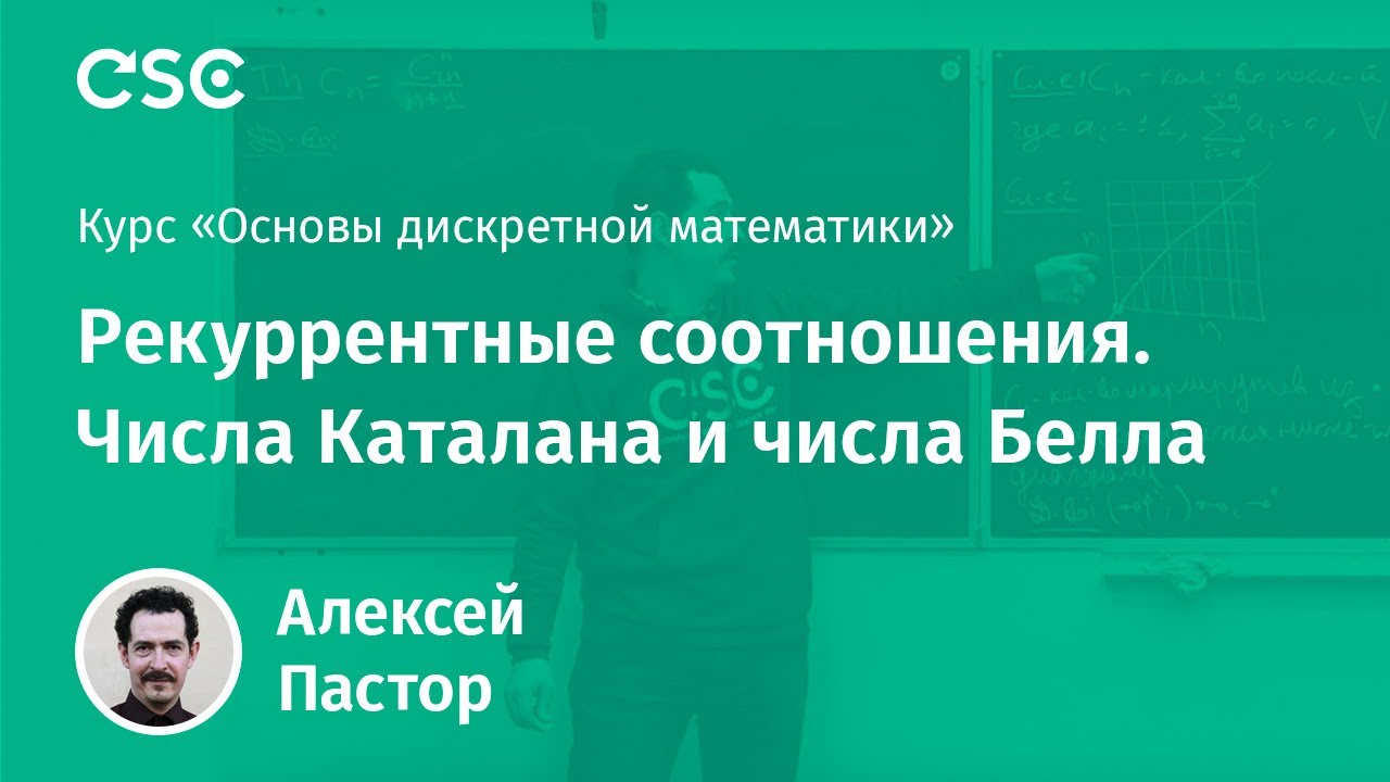 Рекуррентные соотношения. Числа Каталана и числа Белла