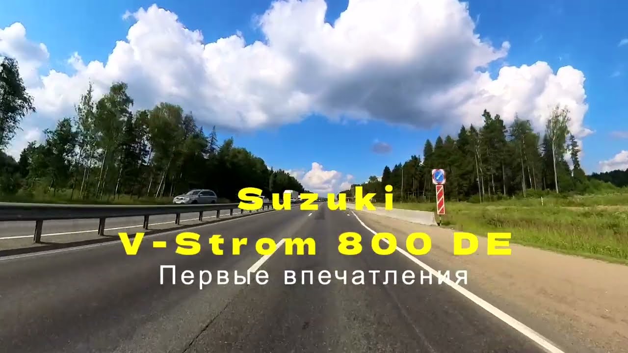 Suzuki V-Strom 800DE. Первые 300 км, впечатления.