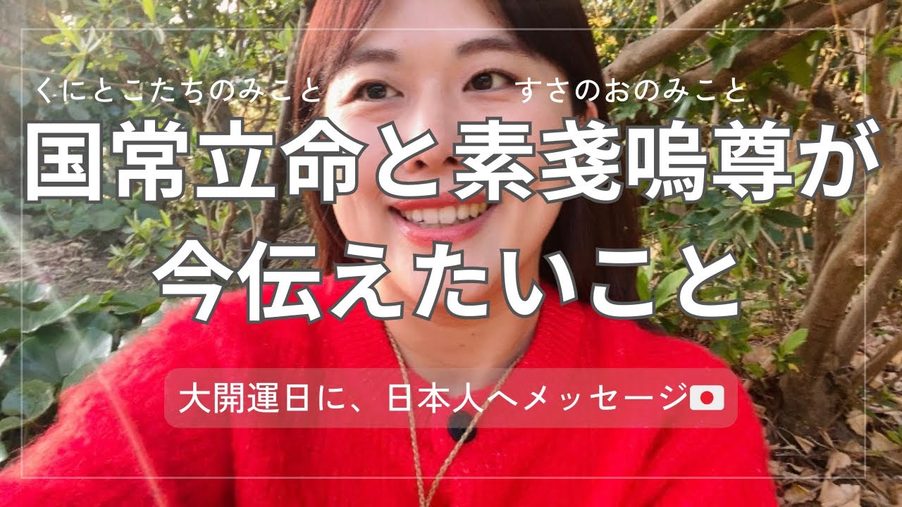 【最強開運日】国常立命と素戔嗚尊が今伝えたいこと。🇯🇵
