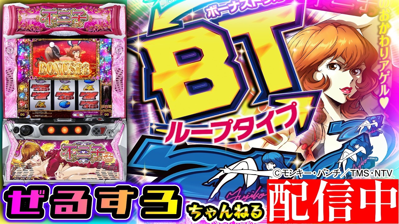 【オリンピアBGM聞きてえ】L不二子BT  設定5【ぜるすろ】