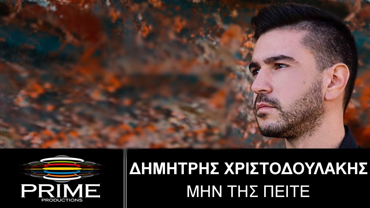 Δημήτρης Χριστοδουλάκης • Μην Της Πείτε (Official Video Clip) Dimitris Christodoulakis