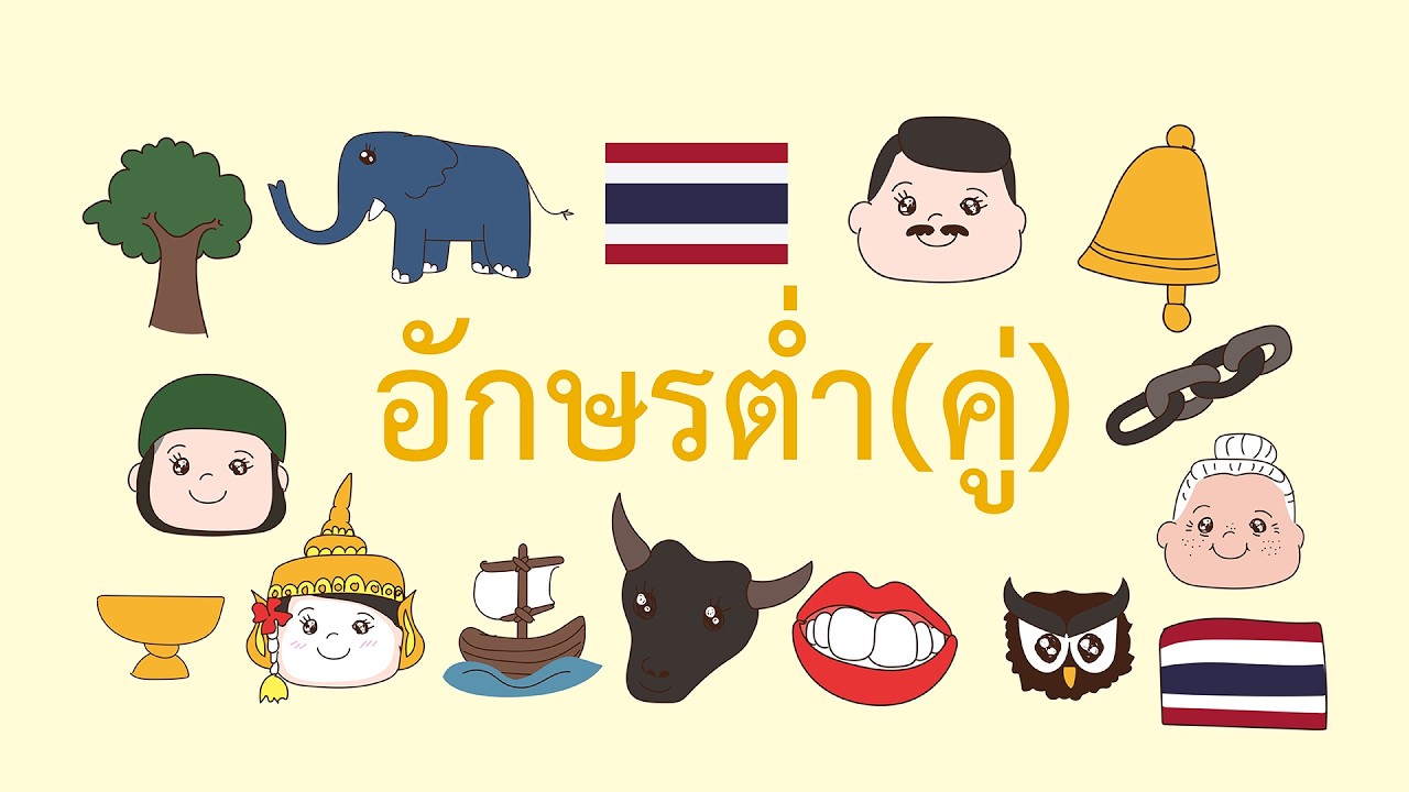 อักษรต่ำ(คู่)