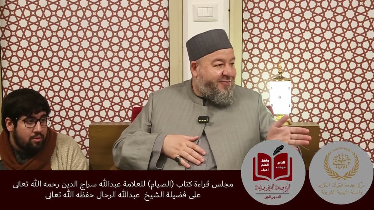 التعليق على كتاب (الصيام) للعلامة عبدالله سراج الدين | تعليق فضيلة الشيخ عبدالله الرحال