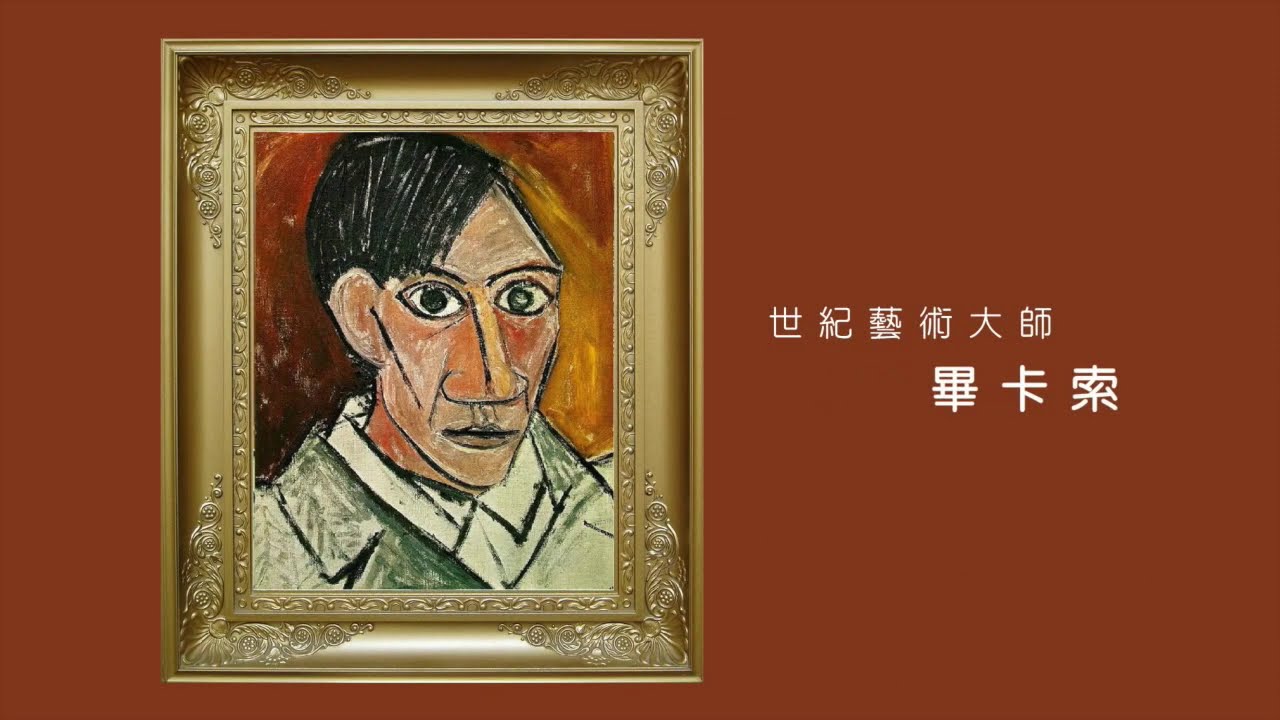 你認識畢卡索嗎？