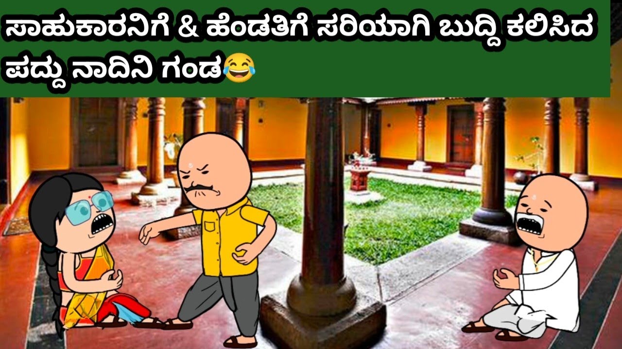 ಸಾಹುಕಾರನಿಗೆ & ಹೆಂಡತಿಗೆ ಸರಿಯಾಗಿ ಬುದ್ದಿ ಕಲಿಸಿದ ಪದ್ದು ನಾದಿನಿ ಗಂಡ😂#hallicomedy #cartooncomedy 