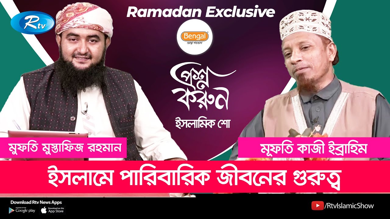 ইসলামে পারিবারিক জীবনের গুরুত্ব | প্রশ্ন করুন | Ramadan Exclusive Proshno Korun | Rtv Islamic Show