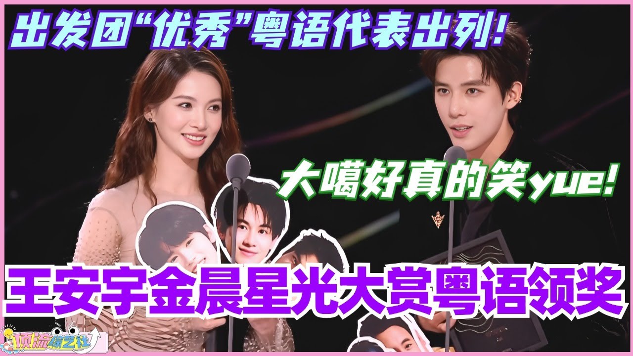 王安宇金晨星光大赏粤语领奖！现在就出发团“优秀”粤语代表出列！#现在就出发 #现在就出发s2 #金晨 #综艺 #搞笑 #王安宇 #星光大赏