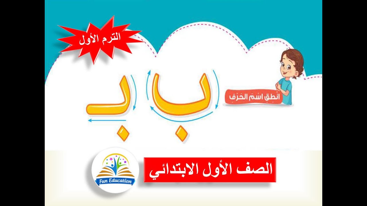 حرف الباء بالحركات والسكون للصف الأول الابتدائي لغة عربية المنهج الجديد - الترم الأول ( 4 )