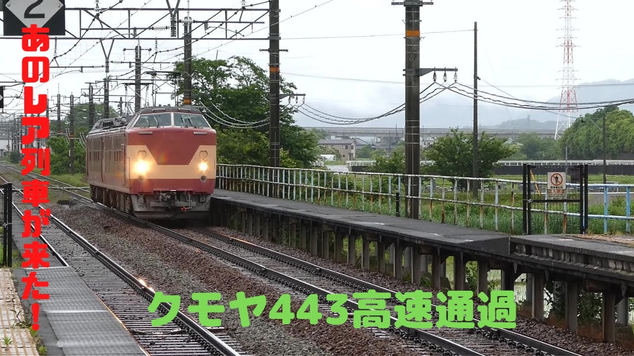 クモヤ443高速通過