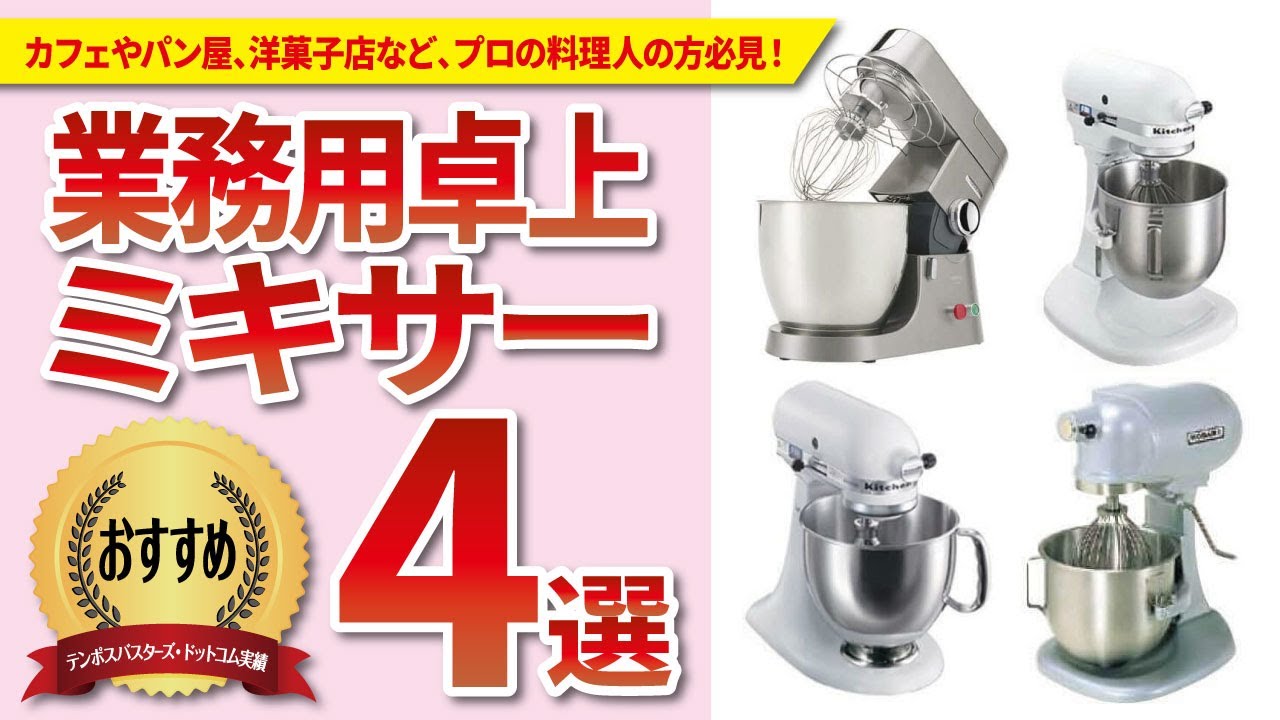 洋菓子店さんおすすめ！業務用卓上ミキサーの人気商品4選を徹底比較！テンポスで一番売れてるミキサーは？