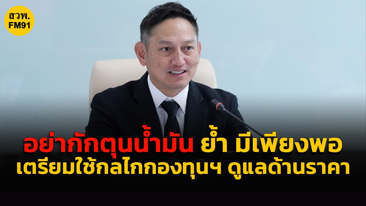 “พลังงาน” ขอประชาชนอย่ากักตุนน้ำมัน ย้ำ มีเพียงพอ และเตรียมใช้กลไกกองทุนฯ ดูแลด้านราคา