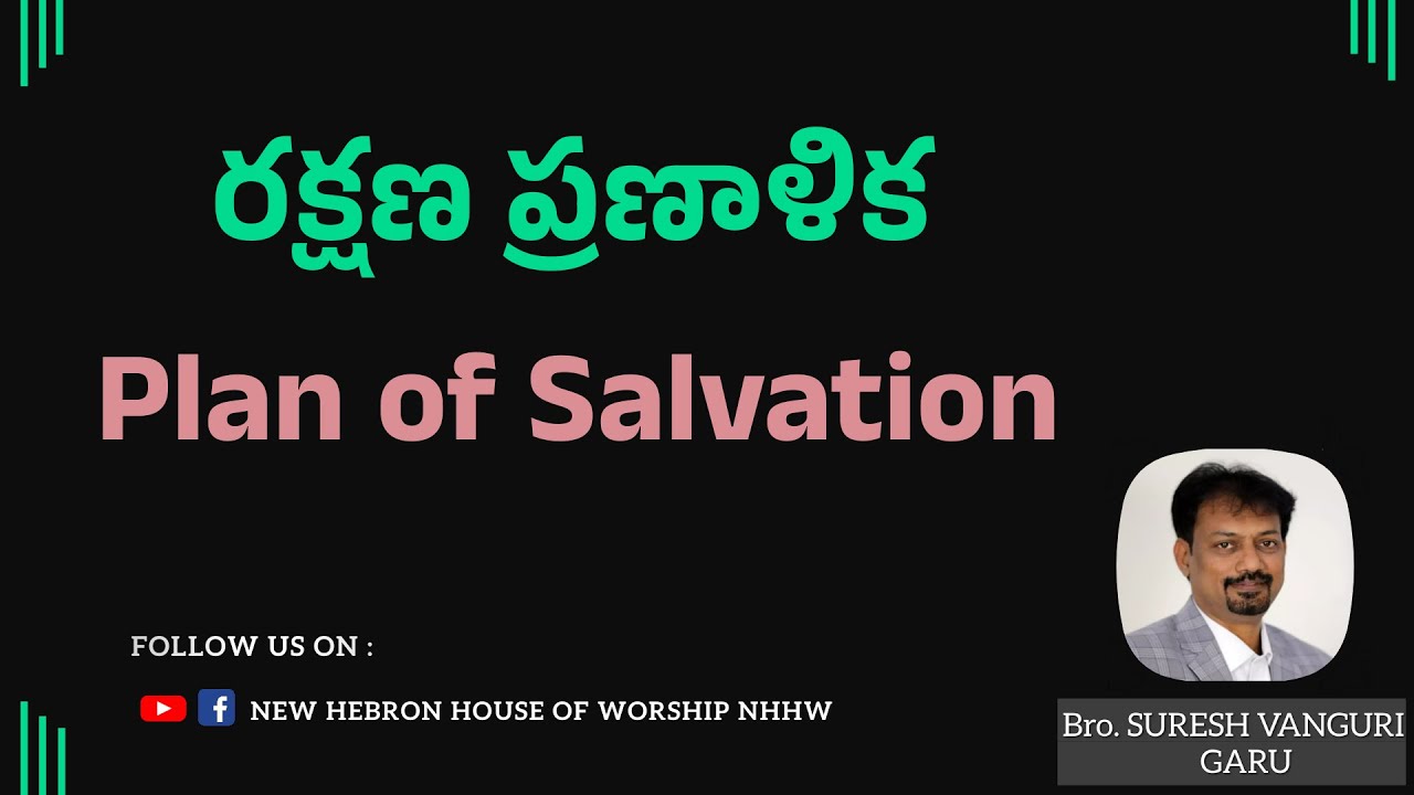 రక్షణ ప్రణాళిక | PLAN OF SALVATION | BRO. SURESH VANGURI | NEW HEBRON HOUSE OF WORSHIP |