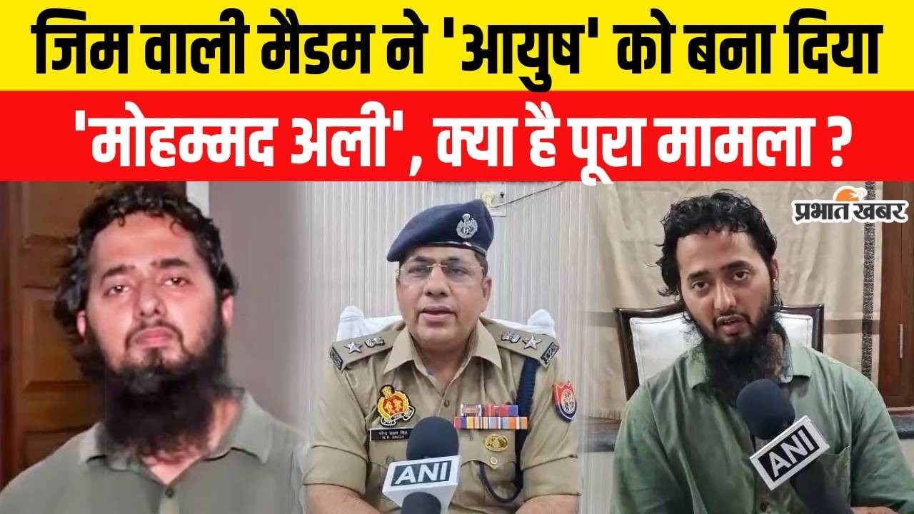 Shamli Conversion Case : Ayush Malik से Mohammad Ali कैसे बने? UP