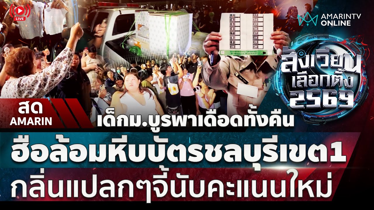 [🔴 LIVE ] คืบหน้า!! นักศึกษาม.บูรพาฮือจี้นับคะแนนชลบุรีเขต 1 ใหม่ ไม่ชอบมาพาพล | สดอมรินทร์