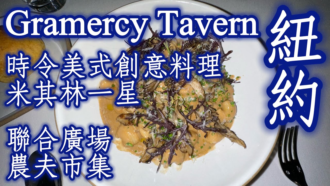 🇺🇸美國《米其林一星Gramercy Tavern、聯合廣場農夫市集》