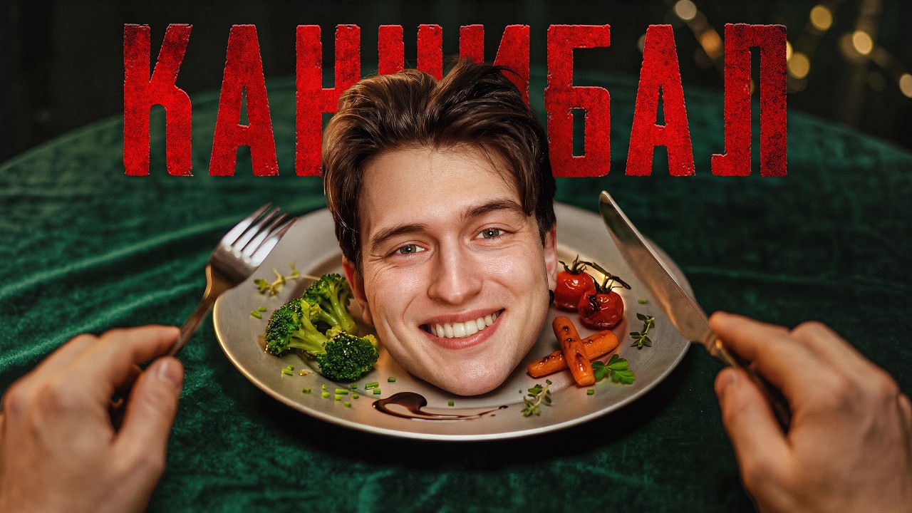 Kanibale. Co Mają w Głowie?