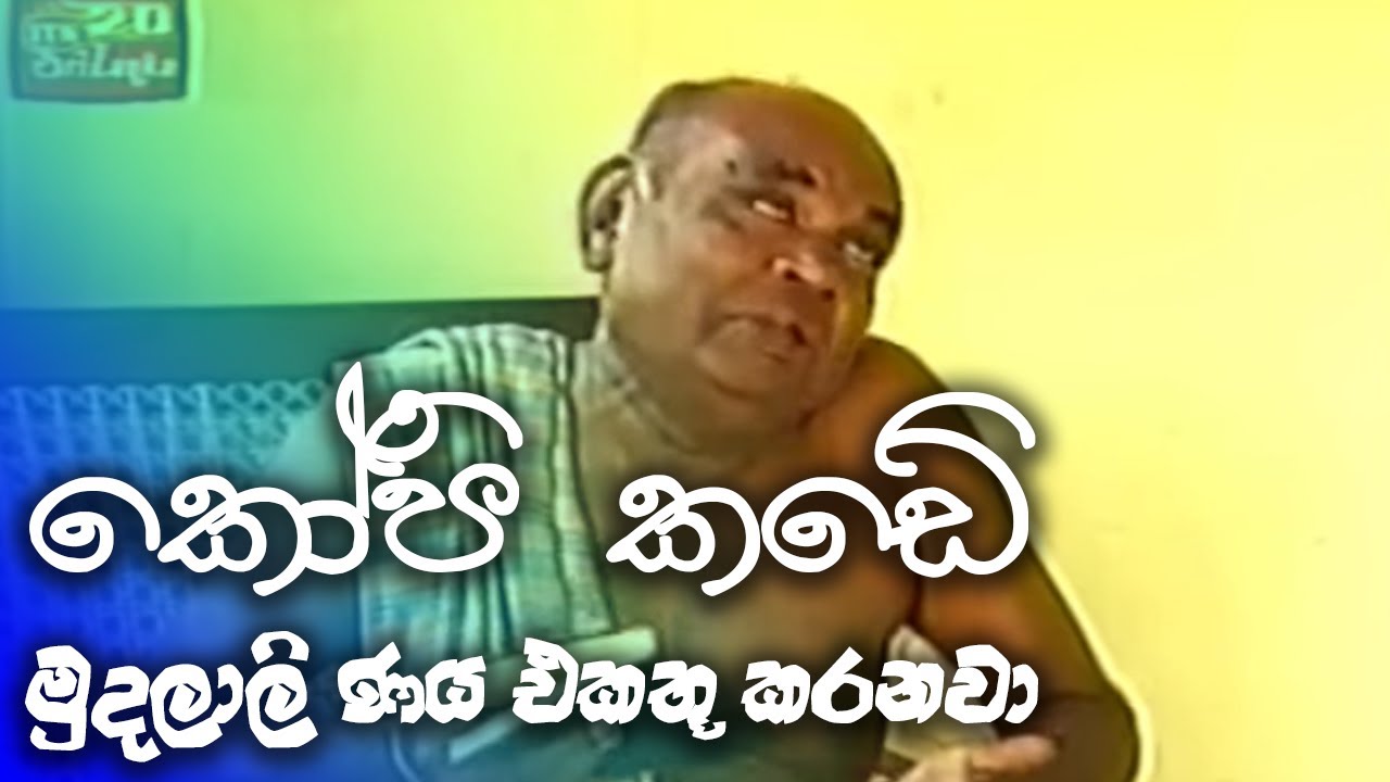 කෝපි කඩේ | kopi kade - මුදලාලි ණය එකතු කරනවා