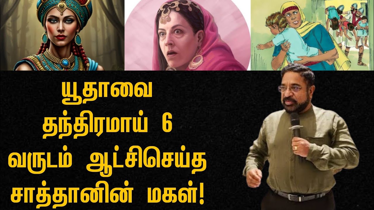 யூதாவை 6 வருடம் ஆட்சிசெய்த சாத்தானின் மகள்/Dr Suresh Ramachandran message/tamil bible facts