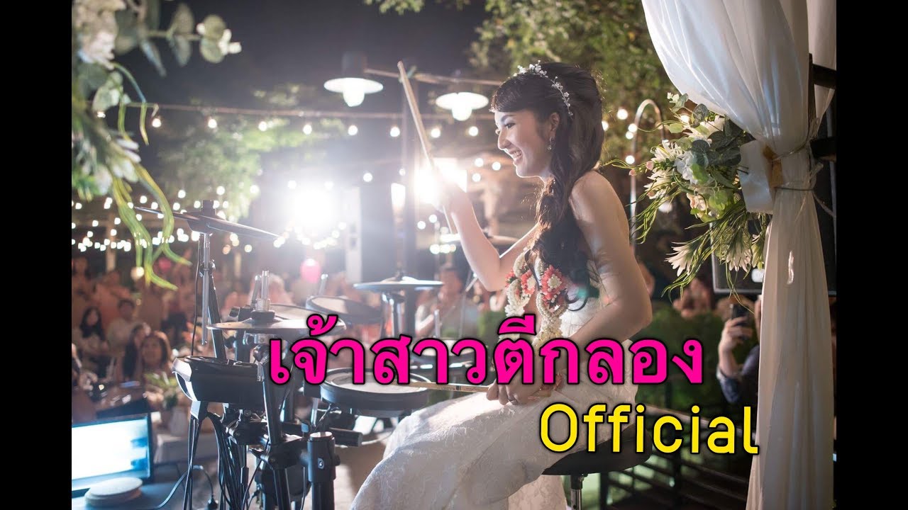 เพียงพอ - (Ver. เจ้าสาวตีกลอง) ll Bride Drummer