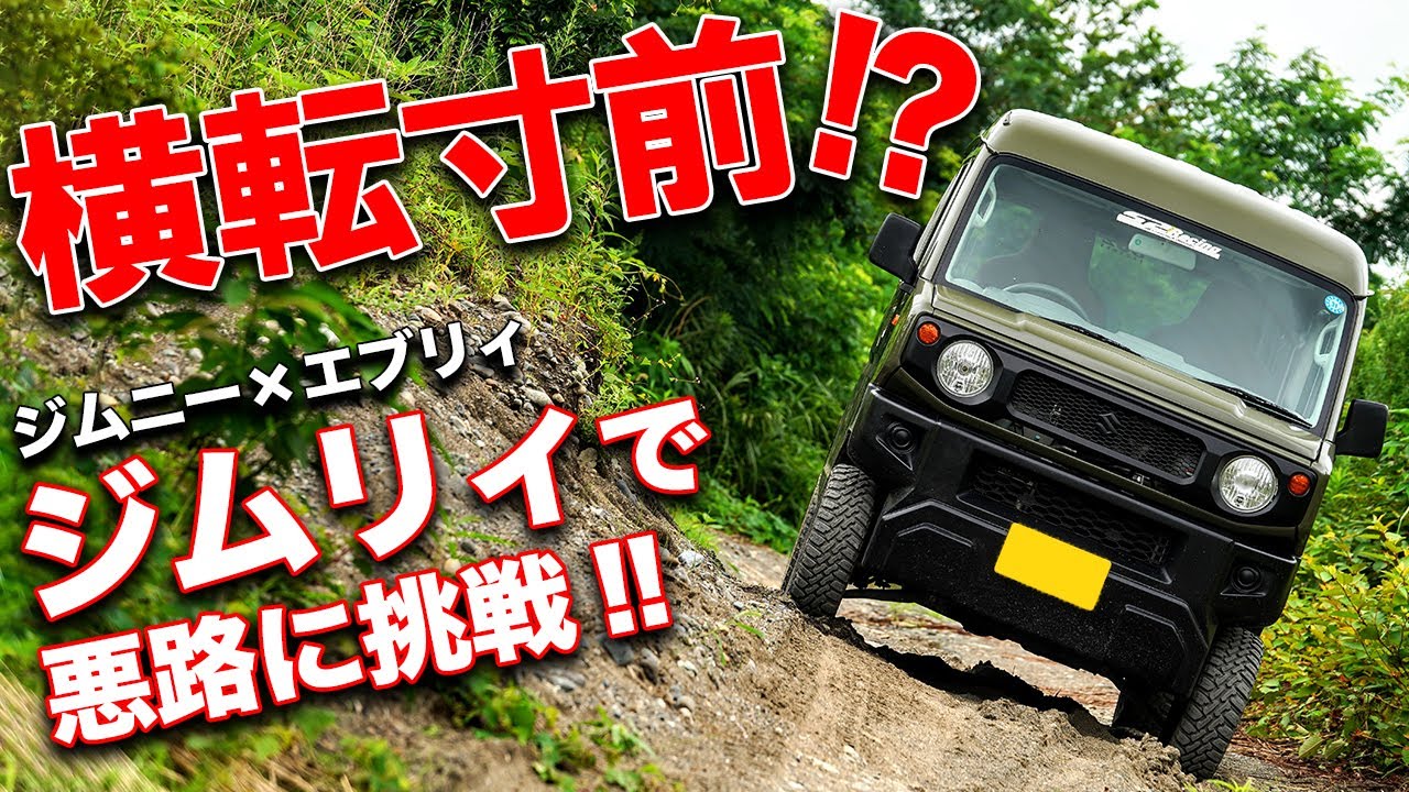コケるかと思った…。ジムニー顔のエブリイで悪路に挑戦したら大変なことになった。【S2 Racing Jimry】